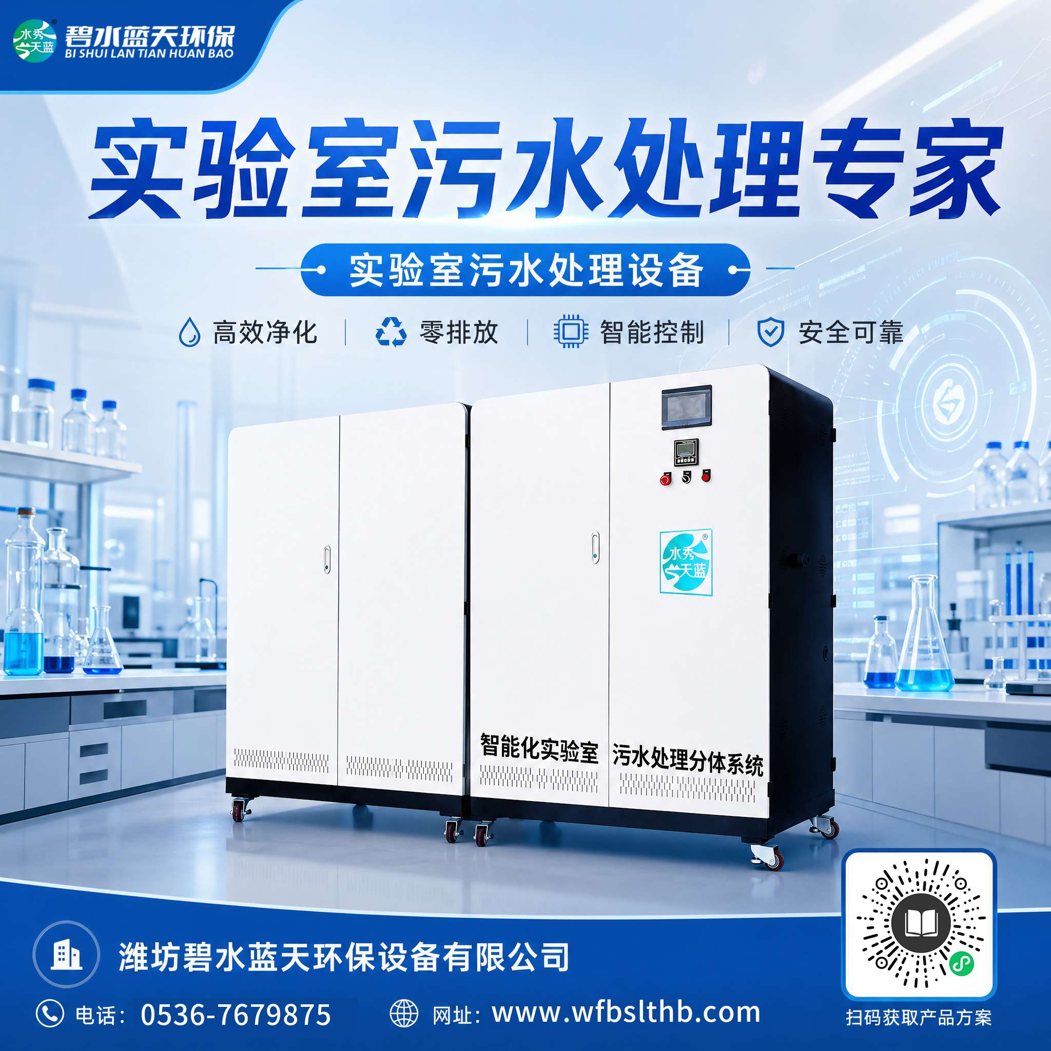 检验科废水处理设备