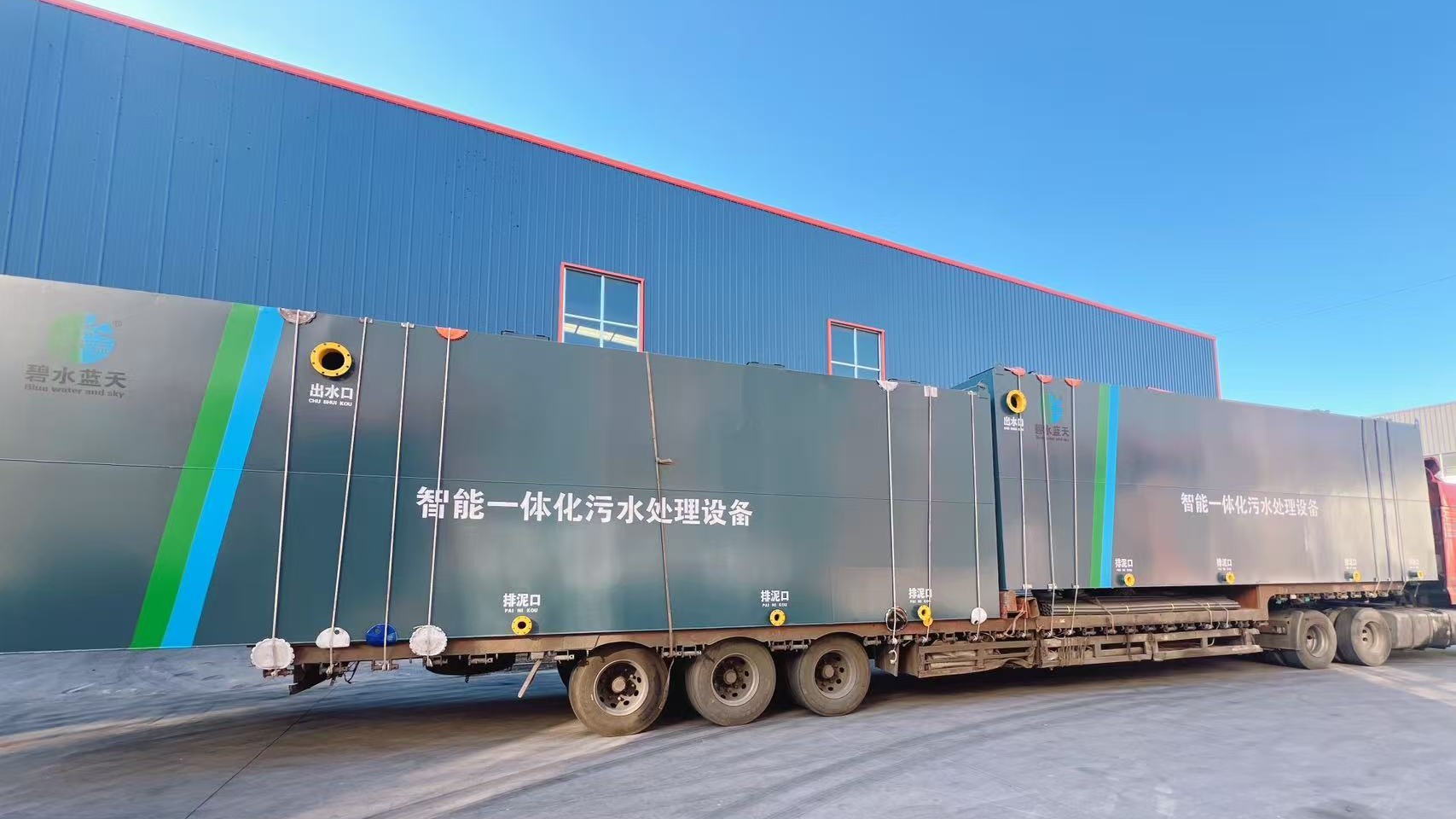 一体化污水处理设备顺利发货，以专业解决方案助力污水处理项目高效推进