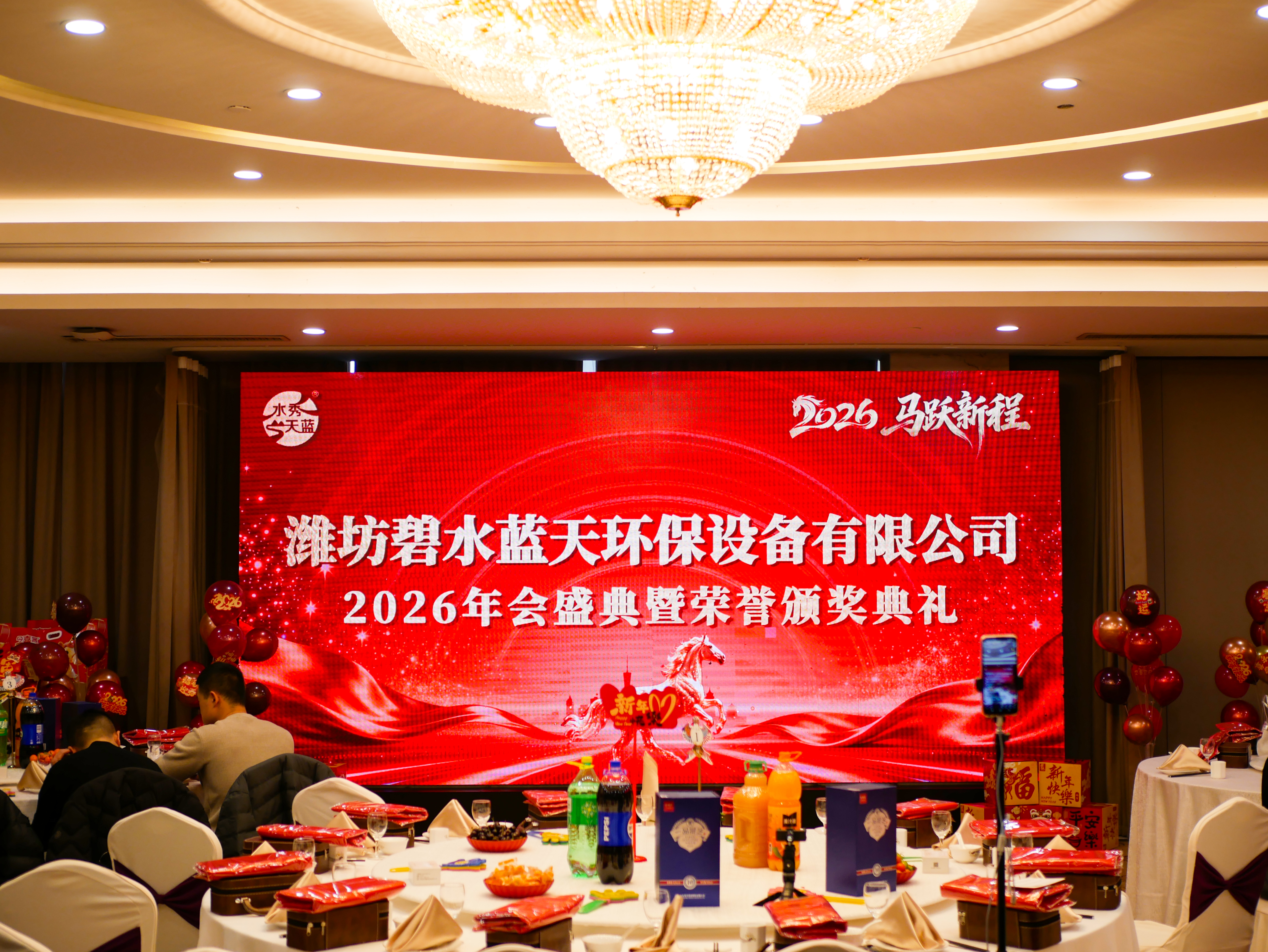 凝心聚力护碧水 笃行致远绘蓝天——碧水蓝天环保设备有限公司年会圆满落幕