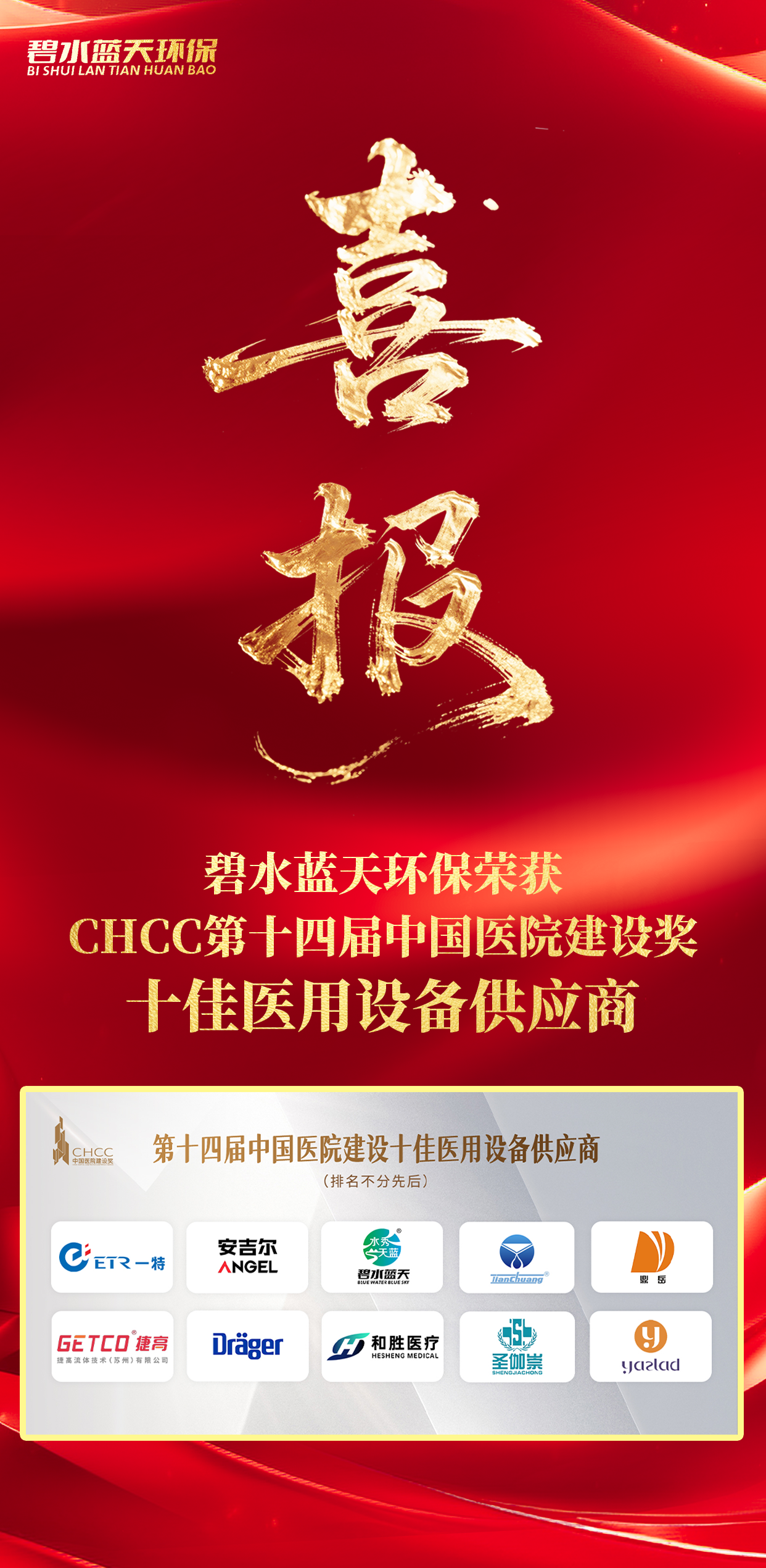 喜报！碧水蓝天环保荣获 CHCC 第十四届中国医院建设奖 十佳医用设备供应商