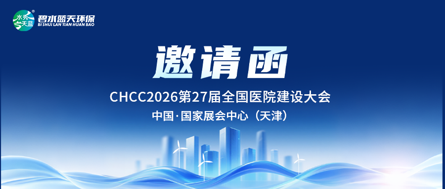 碧水蓝天环保邀您参加CHCC2026第27届全国医院建设大会