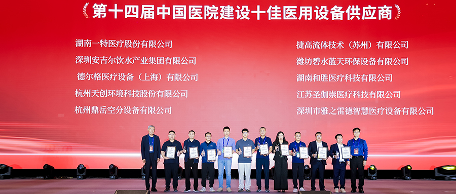 潍坊碧水蓝天环保设备有限公司，荣获CHCC“中国医院建设奖十佳医用设备供应商”
